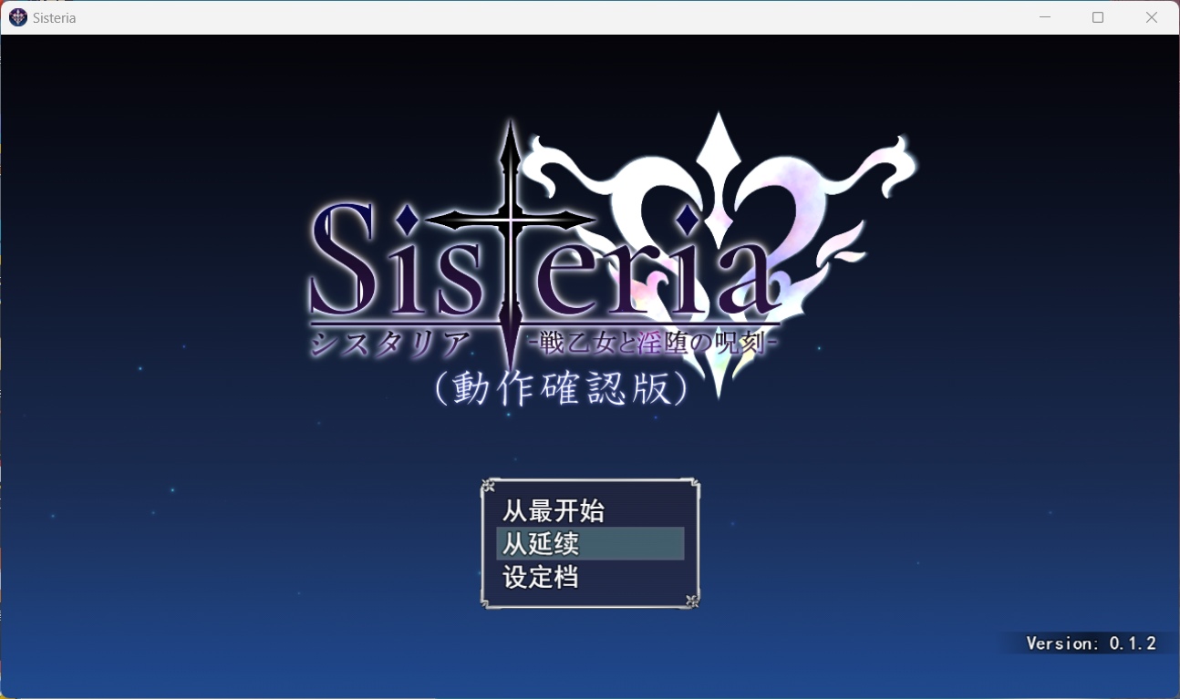 【神级RPG】Sisteria：战乙女和银堕的咒刻 V0.12云汉化版+存档【下载】